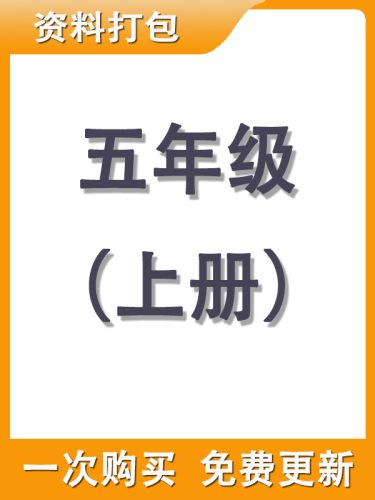 【打包购买】五年级上册资料-可达学习资料