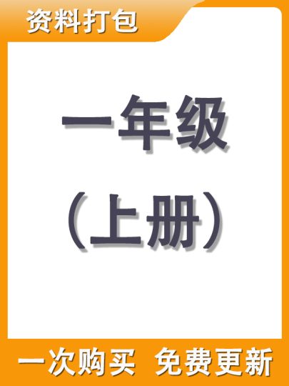 【打包购买】一年级上册资料-可达学习资料