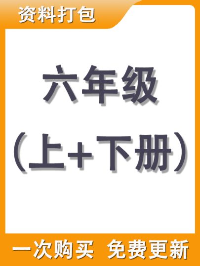 【打包购买】六年级上+下册资料-可达学习资料