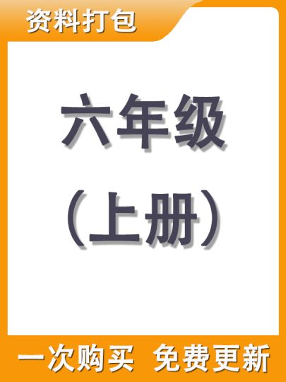 【打包购买】六年级上册资料-可达学习资料