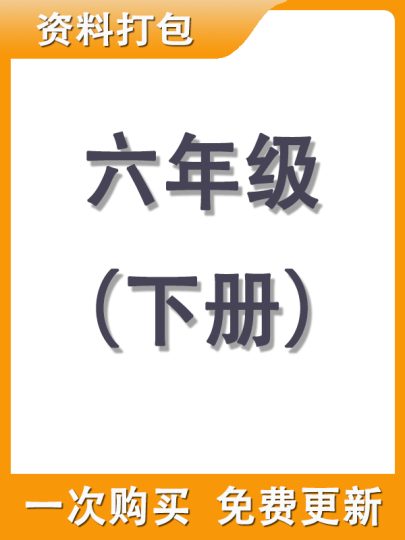 【打包购买】六年级下册资料-可达学习资料