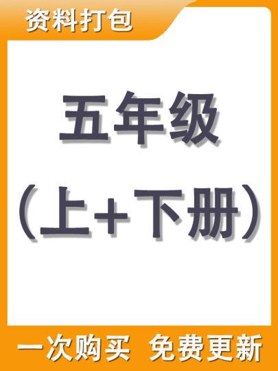 【打包购买】五年级上+下册资料-可达学习资料