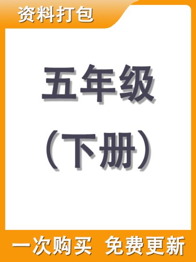 【打包购买】五年级下册资料-可达学习资料