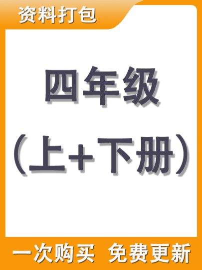【打包购买】四年级上+下册资料-可达学习资料