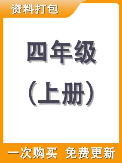 【打包购买】四年级上册资料-可达学习资料
