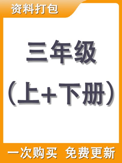 【打包购买】三年级上+下册资料-可达学习资料