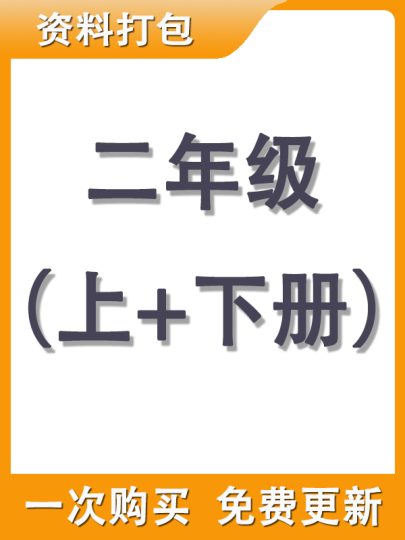 【打包购买】二年级上+下册资料-可达学习资料