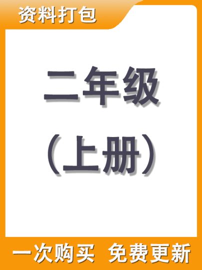 【打包购买】二年级上册资料-可达学习资料