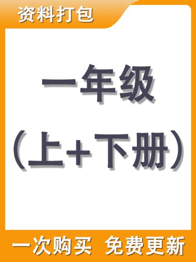 【打包购买】一年级上+下册资料-可达学习资料
