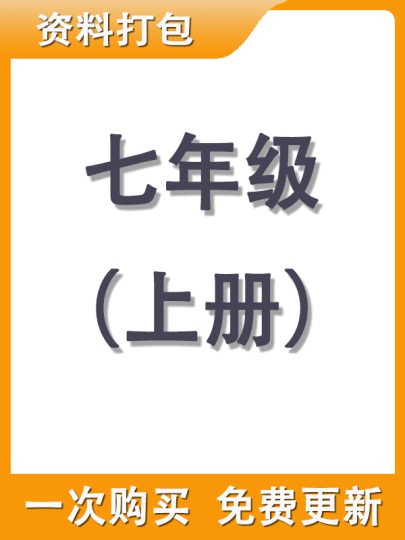 【打包购买】七年级上册资料-可达学习资料