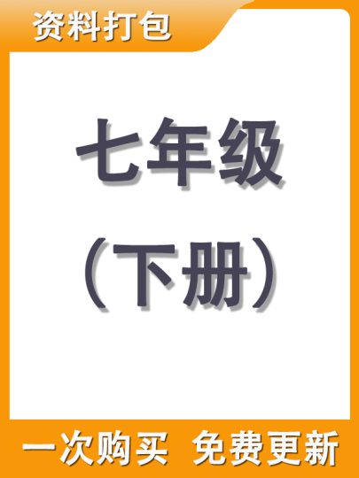 【打包购买】七年级下册资料-可达学习资料