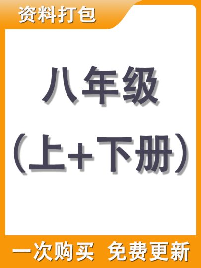 【打包购买】八年级上+下册资料-可达学习资料