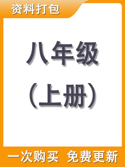 【打包购买】八年级上册资料-可达学习资料