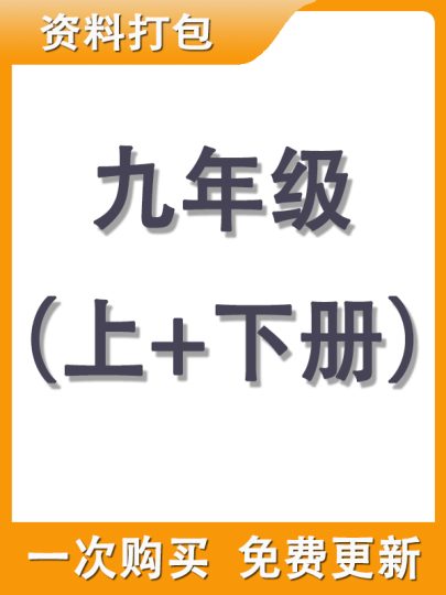 【打包购买】九年级上+下册资料-可达学习资料