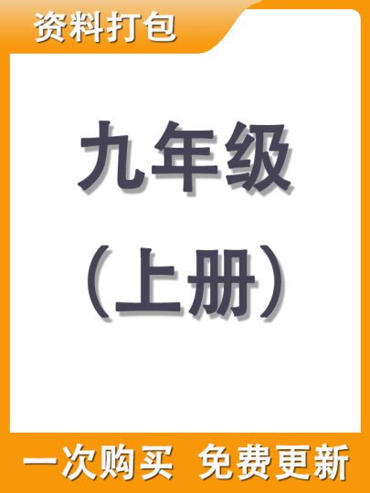 【打包购买】九年级上册资料-可达学习资料