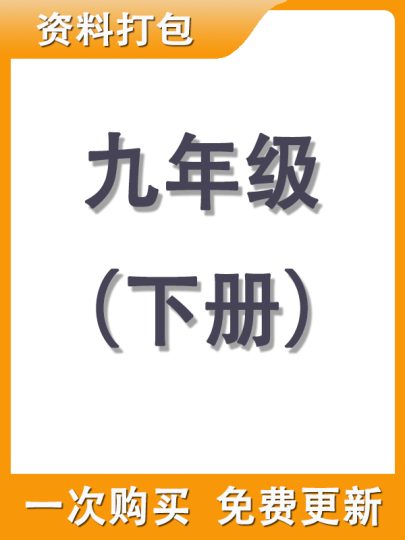 【打包购买】九年级下册资料-可达学习资料