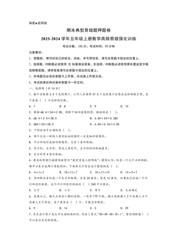 【北师大数学】期末典型易错题押题卷–学年五年级上册数学高频易错强化训练（北师大版）-可达学习资料
