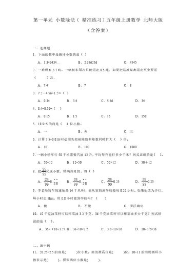 【单元基础练习】数学五年级上册北师大版1-7单元基础练习（含有解析）-可达学习资料