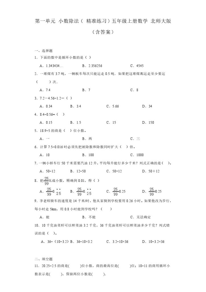 【单元基础练习】数学五年级上册北师大版1-7单元基础练习（含有解析）-可达学习资料