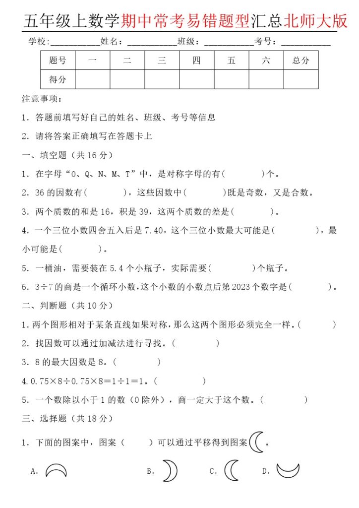 【北师大版期中常考易错题汇总】五年级上-可达学习资料