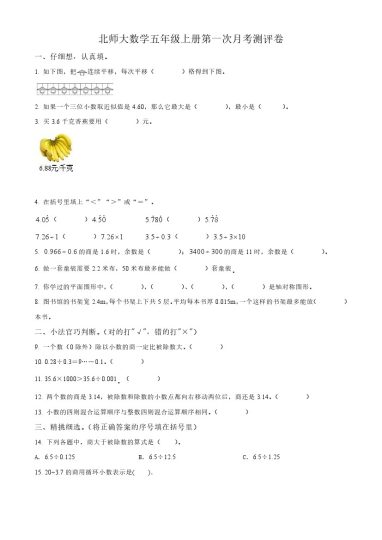 【北师大月考】五年级上册第一次月考测评数学试卷-可达学习资料