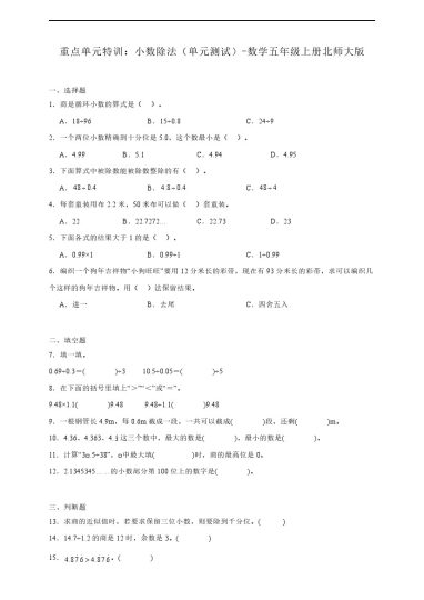 【北师大期末复习】 小数除法（单元测试） 数学五年级上册北师大版（含答案）-可达学习资料