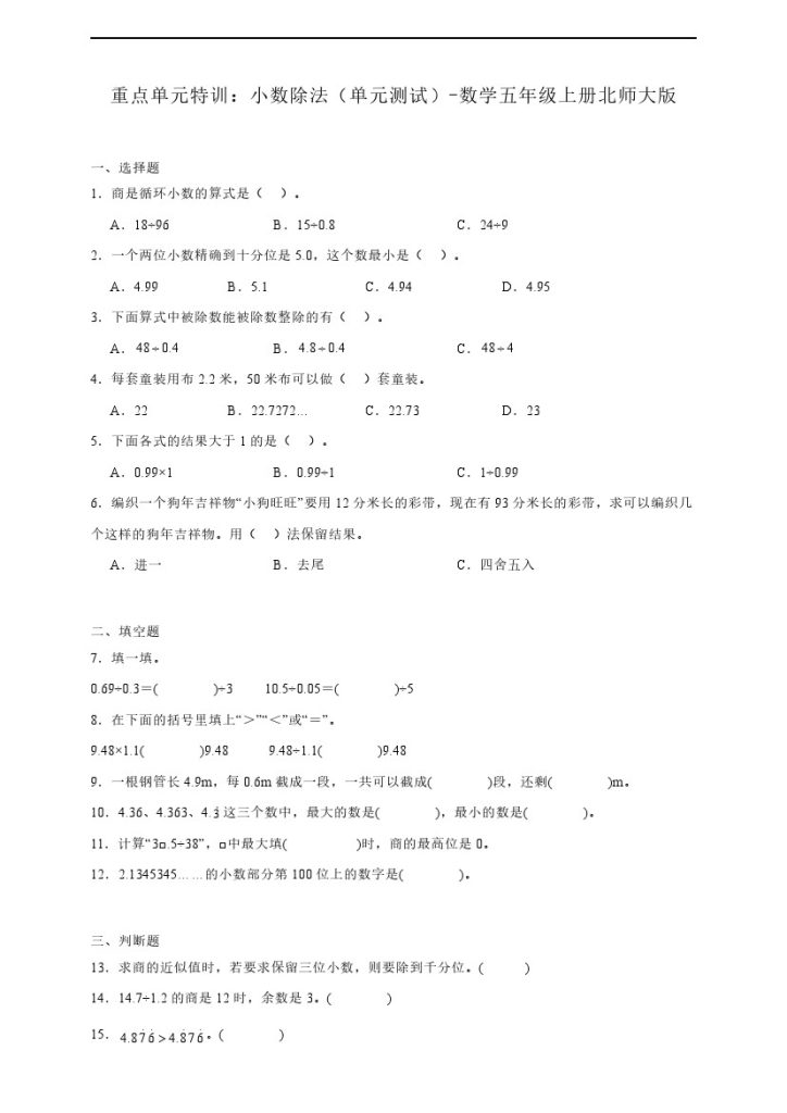 【北师大期末复习】 小数除法（单元测试） 数学五年级上册北师大版（含答案）-可达学习资料