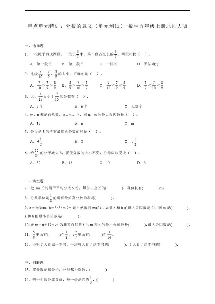【北师大期末复习】：分数的意义（单元测试） 数学五年级上册北师大版（含答案）-可达学习资料