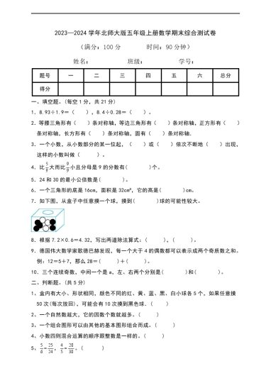【北师大数学期末】-学年北师大版五年级上册数学期末综合测试卷（含答案）-可达学习资料
