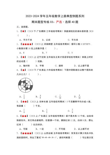 【北师大数学期末题型专练03】严选·选择40题-可达学习资料
