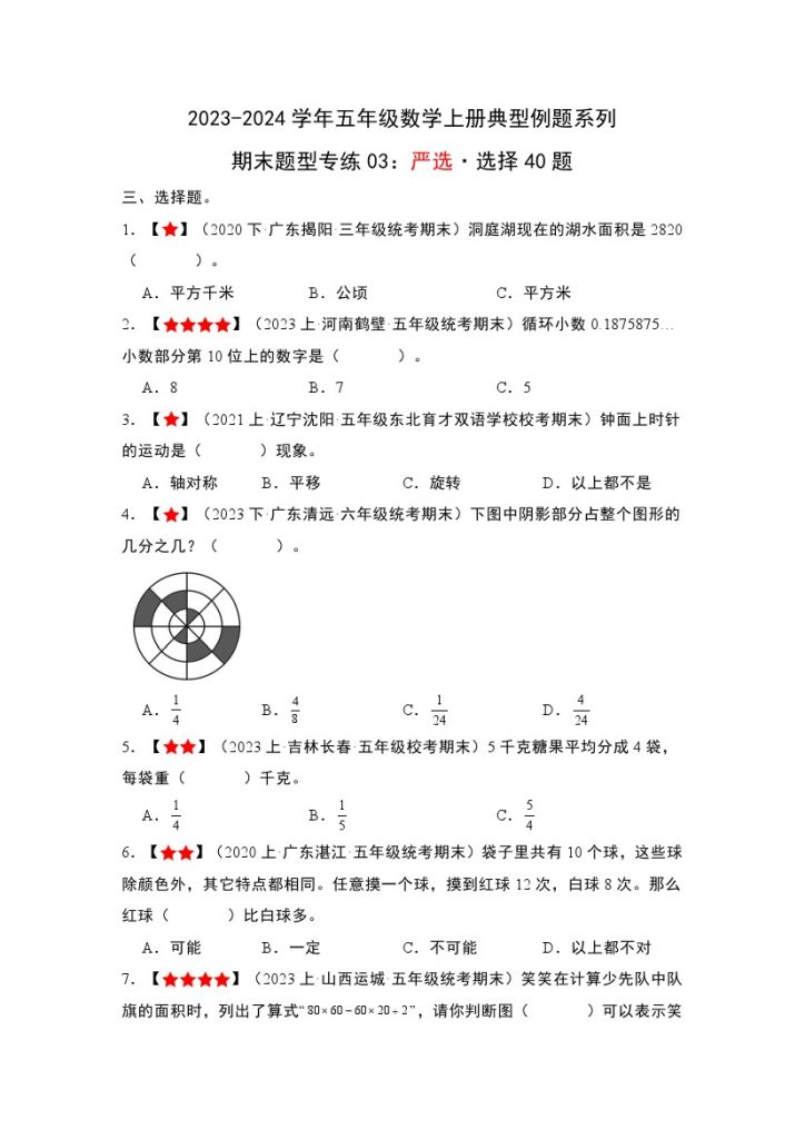 【北师大数学期末题型专练03】严选·选择40题-可达学习资料