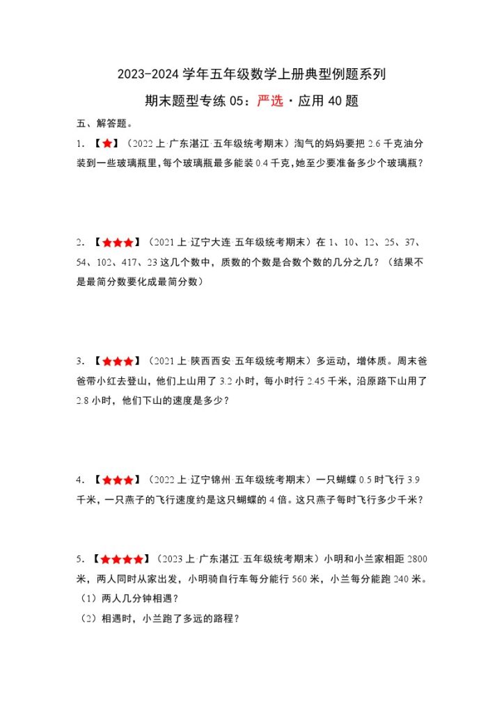 【北师大数学期末题型专练05】严选·应用40题-可达学习资料