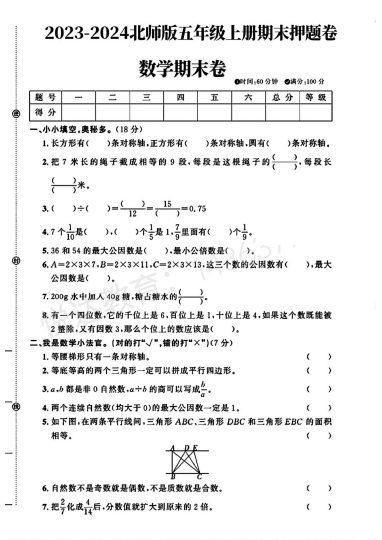 北师大版五年级上册数学期末押题卷-可达学习资料