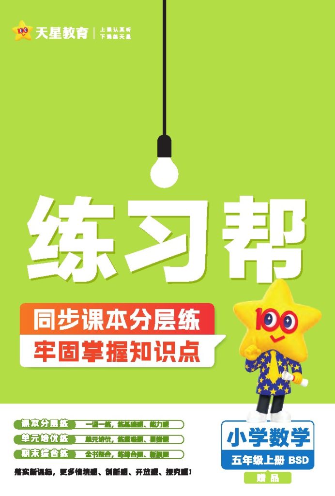 25版数学BSD5上-练习帮-可达学习资料