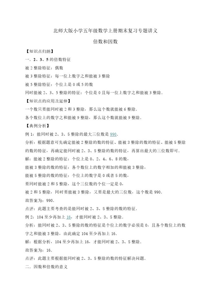 3.倍数与因数   北师大版（含详解）-可达学习资料