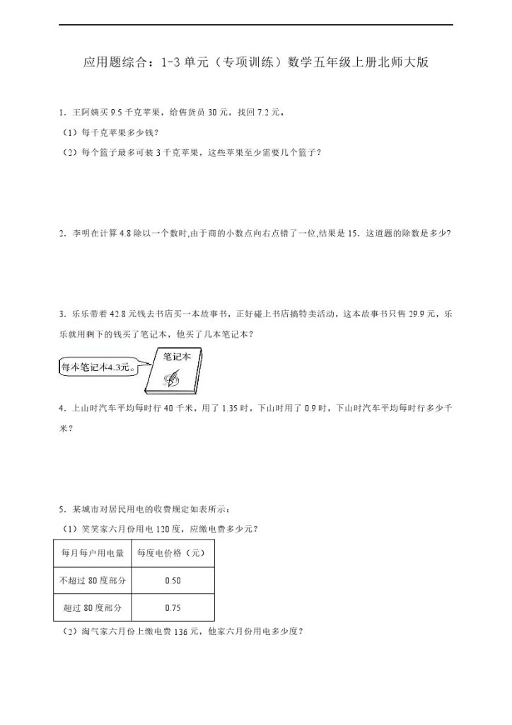 【北师大数学期中专项】数学应用题五年级上册北师大版（含解析）-可达学习资料