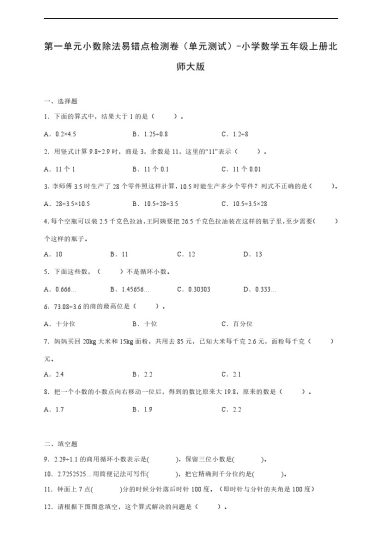 【数学单元检测】北师大第一单元小数除法易错点检测卷（单元测试） 小学数学五年级上册北师大版（含答案）-可达学习资料