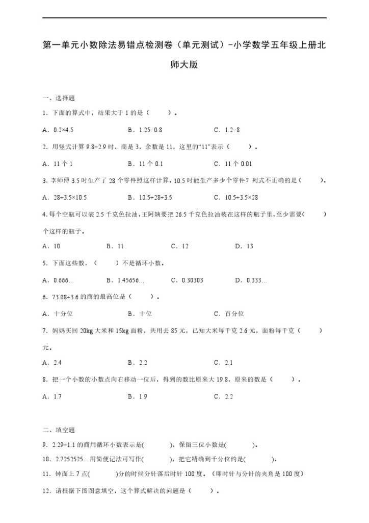 【数学单元检测】北师大第一单元小数除法易错点检测卷（单元测试） 小学数学五年级上册北师大版（含答案）-可达学习资料