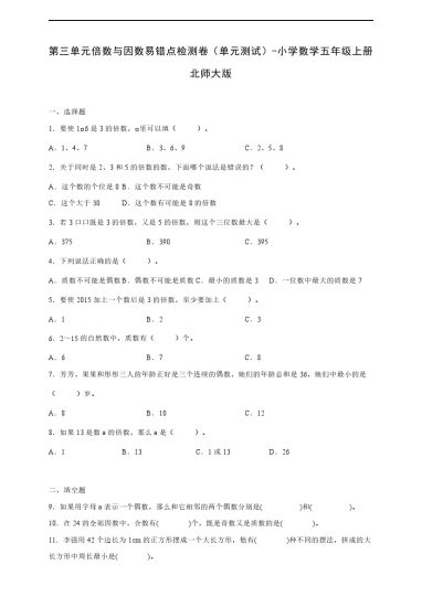 【数学单元检测】北师大第三单元倍数与因数易错点检测卷（单元测试） 小学数学五年级上册北师大版（含答案）-可达学习资料
