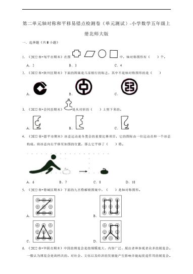 【数学单元检测】北师大第二单元轴对称和平移易错点检测卷（单元测试）） 小学数学五年级上册北师大版（含答案）-可达学习资料