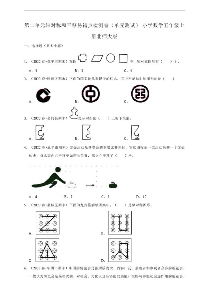 【数学单元检测】北师大第二单元轴对称和平移易错点检测卷（单元测试）） 小学数学五年级上册北师大版（含答案）-可达学习资料