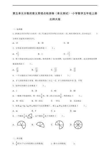 【数学单元检测】北师大第五单元分数的意义易错点检测卷（单元测试） 小学数学五年级上册北师大版（含答案）-可达学习资料