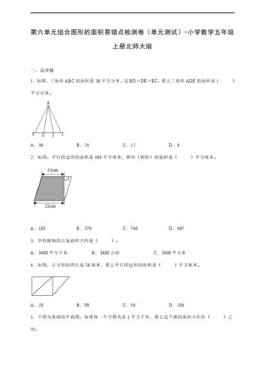 【数学单元检测】北师大第六单元组合图形的面积易错点检测卷（单元测试） 小学数学五年级上册北师大版（含答案）-可达学习资料