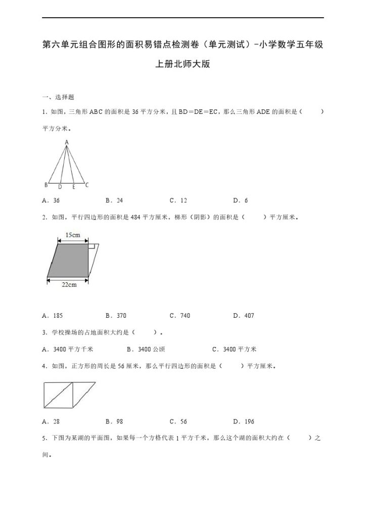 【数学单元检测】北师大第六单元组合图形的面积易错点检测卷（单元测试） 小学数学五年级上册北师大版（含答案）-可达学习资料