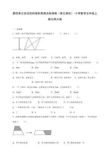 【数学单元检测】北师大第四单元多边形的面积易错点检测卷（单元测试） 小学数学五年级上册北师大版（含答案）-可达学习资料