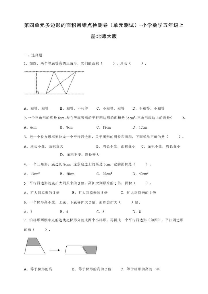 【数学单元检测】北师大第四单元多边形的面积易错点检测卷（单元测试） 小学数学五年级上册北师大版（含答案）-可达学习资料