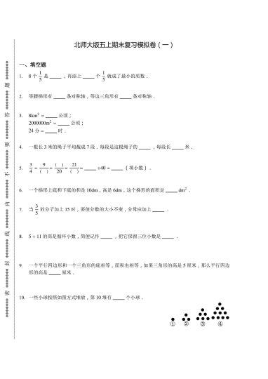 北师数学5年级上册期末复习卷-可达学习资料