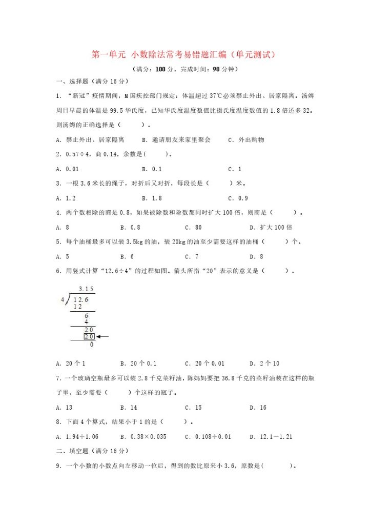 （易错笔记）北师大数学第一单元 小数除法 常考易错题汇编（单元测试）小学数学五年级上册（北师大版，含答案）-可达学习资料