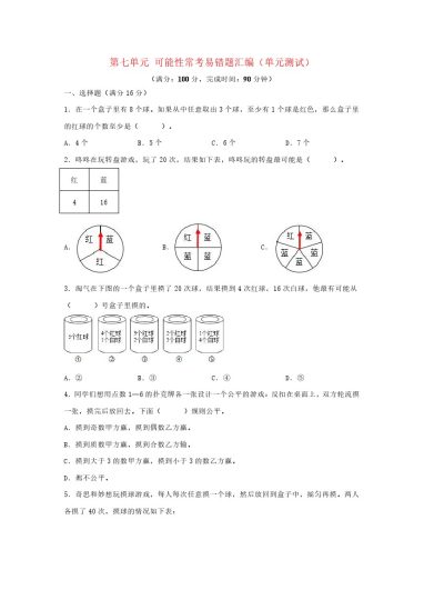 （易错笔记）北师大数学第七单元 可能性 常考易错题汇编（单元测试）小学数学五年级上册（北师大版，含答案）-可达学习资料
