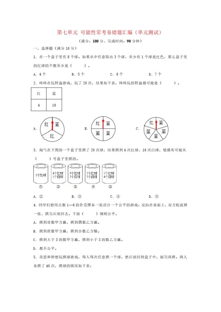 （易错笔记）北师大数学第七单元 可能性 常考易错题汇编（单元测试）小学数学五年级上册（北师大版，含答案）-可达学习资料